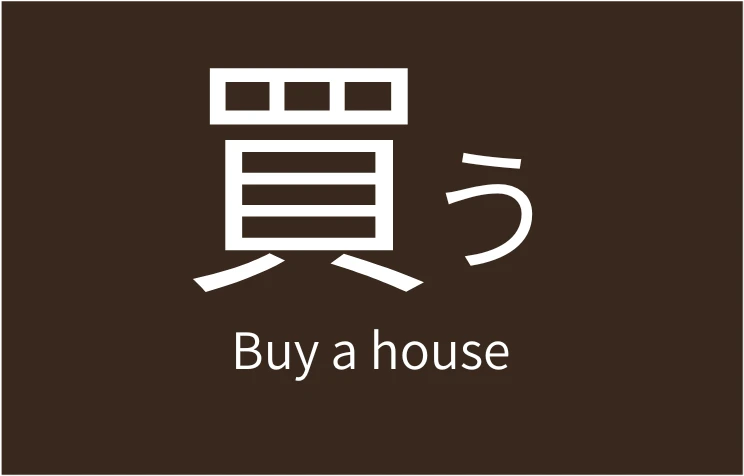 買う