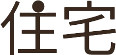 住宅