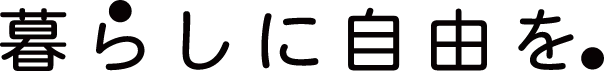 暮らしに自由を