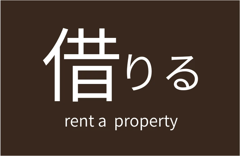 借りる