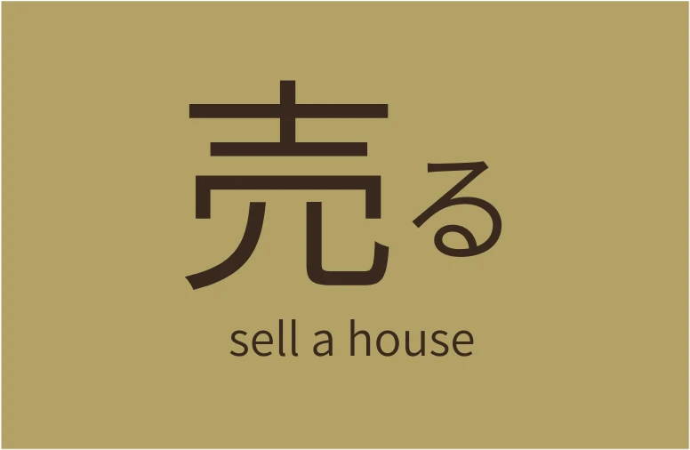 売る